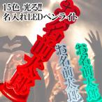 ペンライト 名前入れ 推し 色 オーダー