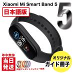 日本語版Xiaomi Mi Band5 Mi スマートバンド 5 同梱プレゼント+レビュー特典  日本語設定ガイド同梱 NFCなし標準モデル シャオミ miband5 本体セット