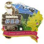 ピンバッジ 1段 ピンズ 日本百名山 斜里岳 エイコー コレクションケース入り 爆買