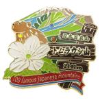 ピンバッジ 1段 ピンズ トムラウシ山 日本百名山 エイコー 爆買