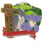 ピンバッジ 1段 ピンズ 日本百名山 宮之浦岳 エイコー コレクションケース入り