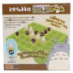 リバーシ ゲーム おもちゃ トトロとクロスケ となりのトトロ スタジオジブリ エンスカイ ギフト雑貨 アニメキャラクター