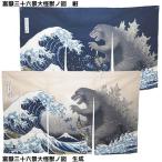 暖簾 ゴジラ 富嶽三十六景大怪獣ノ図 フォーカート 85×55cm 爆買