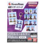 キーリング アクリルキーホルダー 全13種の内どれか1つ 仮面ライダー IDphoto B バンダイ 特撮ヒーロー