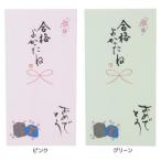 祝儀袋 手書き金封 1枚入 合格よかったね おめでとう 心温 伊予結納センター カジュアル