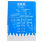 下敷き 組織図 新撰組 幕末志士 JM 文具 歴史 コレクター