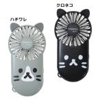 携帯用扇風機 スリムハンディファンPOKEPII.2 ネコあつめ ねこ パインクリエイト 熱中症対策 首かけ 軽量 可愛い USB充電 爆買