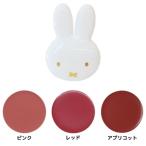 リップ＆チーク メイク用品 ピンク レッド アプリコット ミッフィー ディックブルーナ 粧美堂 コスメ雑貨 絵本キャラクター 爆買