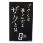 ダイカットシール キャラクターステッカー 機動戦士ガンダム ザクとは違うのだよ スモールプラネット ダイカットビニールステッカー デコシール 耐水性