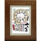 新築祝い ポストカード額装 絵画 インテリア メッセージアート フレーム付きPC 御木幽石 十人十色 YM-F08