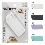 SHUTTO シュット 開梱カッター ＆ レターオープナー サンスター文具 ペーパーナイフ 便利文具 事務用品