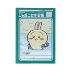 ちいかわ 方眼ノート ジャポニカ学習帳5mm方眼罫 B5 リーダー罫入り アニメちいかわ うさぎ サンスター文具