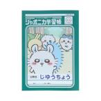 ちいかわ 自由帳 ジャポニカ学習帳 じゆうちょう アニメちいかわ モモンガ サンスター文具