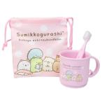 歯みがき 3点セット 巾着 ＆ プラコップ ＆ 歯ブラシ ピンク すみっコぐらし サンエックス サンタン デンタルセット