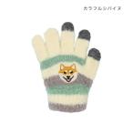 手袋 スマホ手袋 キッズ いぬ アニマルグッズ カラフルシバイヌ トモコーポレーション 防寒用品 子供用手袋