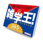 ショッピング卓上カレンダー 2026 Calendar 卓上カレンダー2026年 雑学王！365 トライエックス 実用 教養 壁掛け