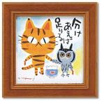 ミニアート フレーム 糸井忠晴 ねこ ふくろう 額付 ポスター 分けあう ユーパワー 12×12cm メッセージアート ギフト 爆買