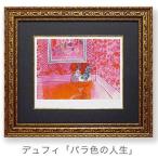 送料無料 ラウル・デュフィ バラ色の人生 額付きポスター インテリアアート 名画 取寄品 プレゼント バースデー 誕生日ギフト 爆買