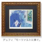 送料無料 ラウル・デュフィ モーツァルトに捧ぐ 額付きポスター インテリアアート 名画 取寄品 プレゼント バースデー 誕生日ギフト 爆買