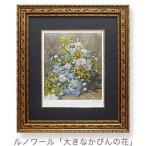 送料無料 ピエール＝オーギュスト・ルノワール 大きなかびんの花 額付きポスター インテリアアート 名画 印象派 取寄品 プレゼント 爆買