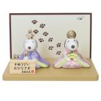 ショッピングひな祭り 雛人形 磁器製 ひな人形 スヌーピー＆ベル ピーナッツ 吉徳 コンパクトサイズ ひな祭り キャラクター