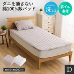 敷きパッド 敷き パッド 綿100% 寝具 防ダニ ダブル 洗える ダニを通さない敷パッドD 北欧 インテリア家具 ドリス