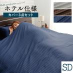 布団カバー セミダブル セット 3点セット おしゃれ 寝室 ホテル仕様 掛け布団カバー 敷布団カバー まくらカバー ホテル仕様カバーセットSD ドリス