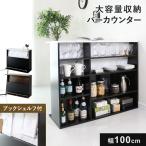 キッチンカウンターテーブル ダイニングテーブル ハイテーブル カウンター バーカウンター 収納棚 100 間仕切りカウンター 受付台 自宅 エルムリー100 北欧 爆買