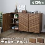 キャビネット リビングボード サイドボード 収納棚 ヘリンボーン調 リビング収納 収納 幅120 扉付き 木製 キャビネットハリーフ ドリス 爆買