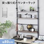 突っ張りラック 突っ張り棚 壁面収納 突っ張り棒収納 リビング キッチン つっぱり 幅80cm ウォールシェルフ 棚板3段付き リボル80 北欧 爆買