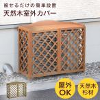 エアコン室外機カバー 室外機カバー 木製 おしゃれ DIY 収納 日よけ 積雪対策 省エネ 遮熱 幅90 室外機ラック カレンデュラ ドリス 爆買