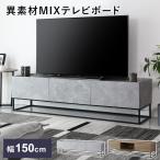 テレビ台 テレビボード 150cm おしゃ