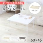 テーブル 折りたたみ テーブル ローテーブル リビングテーブル センターテーブル 折れ脚テーブル 折れ脚ローテーブル 長方形 クリオス60×45cm 北欧