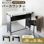 キッチンカウンター バタフライテーブルカウンター カウンターテーブル ハイテーブル カフェテーブル 収納棚 省スペース スリム フェイズ 北欧 おしゃれ ドリス