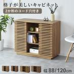キャビネット 木製 90cm サイドボード 収納 リビング収納 北欧 モダン 収納棚 扉付 リビングボード 木目調 セレーナキャビネット90