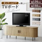 ショッピングテレビ テレビ台 テレビボード 幅120 幅150 蛇腹扉 タンブールドア ローボード リビングボード 木製 収納 可動棚 脚付き ロータイプ テレビボードベローズ
