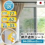 ショッピング網戸 網戸 遮熱シート 暑さ対策 紫外線カット 遮熱効果 遮光 節電 節約 2本セット 日本製 -18℃ UVカット 屋外 省エネ 熱中症対策 94×200cm 網戸遮熱シート ドリス