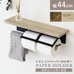 トイレットペーパーホルダー ペーパーホルダー 幅44 2連式 2個 ダブル おしゃれ 棚板付き トイレ収納 タオルハンガー付き シャリホルダー ドリス 新生活