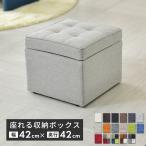 オットマン おしゃれ スツール 収納スツール 収納ボックス BOXスツール モダン 椅子 BOXスツール1P 北欧