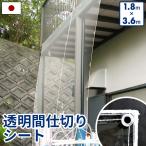 透明間仕切りシート 1.8×3.6m 間仕切り のれん カーテン 人気 ドリス