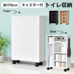 トイレ収納 スリム DORIS ラック おしゃれ トイレ収納棚 キャスター付き デリア インテリア家具 おしゃれ 北欧 新生活 ドリス