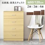 タンス 衣類収納 チェスト 2段 3段 4段 ローチェスト 木製 タンス 洋服 幅60 幅120 引き出し 引出付き 収納付き たんす 箪笥 衣類 収納 デニス2