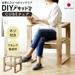 ショッピングDIYキット DIYキット 椅子 DORIS チェア アカシア 手作り 親子 日曜大工 木工 オリジナル 手作り セット イベント ワークショップ 木工キットcubeチェア ドリス