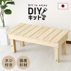 ショッピングDIYキット DIYキット 縁台 DORIS 脚 国産杉材 オリジナル家具 インテリア DIYキッド縁台 インテリア家具 新生活 おしゃれ 北欧 ドリス