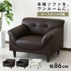 ソファ 一人掛け DORIS ソファー 北欧 おしゃれ ローソファー ローソファ モダン ステッチ 合皮 フレスコ1P 新生活 ドリス