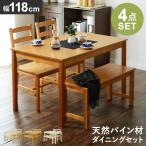 北欧 ダイニングテーブルセット ダイニングテーブル ダイニングテーブル4点セット 4人掛け 118cm幅 ダイニング4点セット パイン材 リンド4点