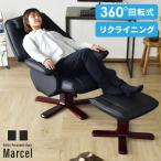 リクライニングチェア オットマン付き リクライナー チェアー パーソナルチェア ソファ 1人掛け 360度回転 イス マルセル 北欧 ドリス