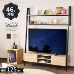 テレビ台 テレビボード テレビラック スチール 壁面収納 46V対応 オープン マーク125cm おしゃれ 北欧 ドリス 爆買
