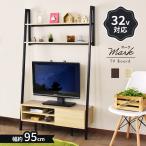 テレビ台 テレビボード DORIS テレビラック スチール 壁面収納 32V対応 オープン マーク95cm インテリア家具 おしゃれ 北欧 ドリス