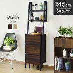 チェスト 壁面収納 DORIS 壁寄せ オープンラック 収納 マーク45cm 3段 インテリア家具 おしゃれ 北欧 ドリス